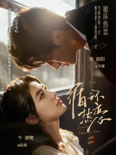 循环热恋