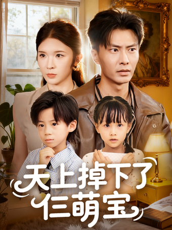 天上掉下了仨萌宝