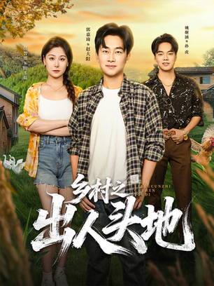 乡村之出人头地