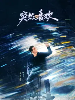 胡铁汉（马思超饰演）