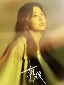 胡羞（卢昱晓饰演）